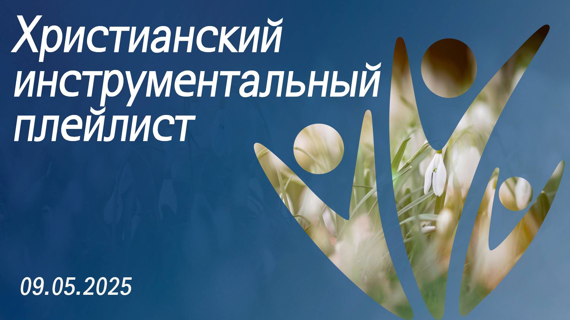 Христианский инструментальный плейлист 09.05.2025