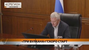 ПАРК «ТРИ ВУЛКАНА» НАЧНУТ СТРОИТЬ ОСЕНЬЮ• НОВОСТИ КАМЧАТКИ