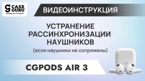 Как синхронизировать CGPods Air 3
