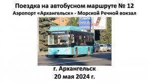 Поездка на автобусном маршруте № 12, г. Архангельск