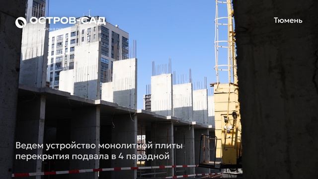 Ход строительства ЖК «Остров-сад» в Тюмени от застройщика «Страна Девелопмент», 01.05.2025