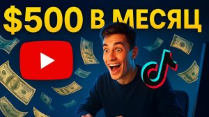 Как Заработать на YouTube и TikTok в 2025 Году БЕЗ РЕКЛАМЫ?