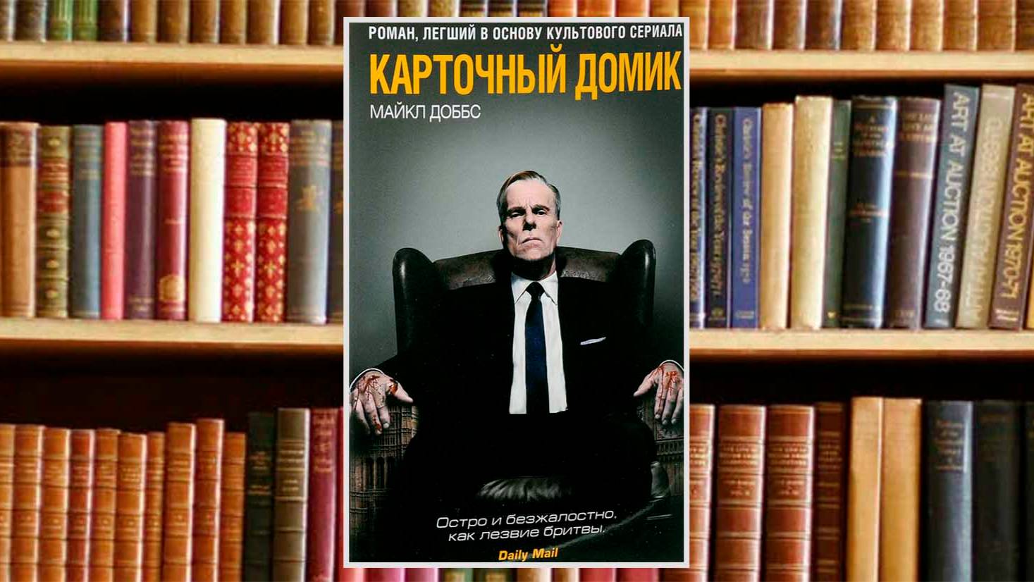 Майкл Доббс "Карточный домик"