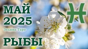 РЫБЫ | ТАРО прогноз на МАЙ 2025 года | Желание | Расклад таро | Таро онлайн