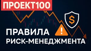 Проект100. Правила риск менеджмента