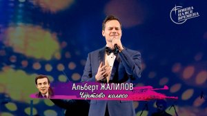 Альберт Жалилов - Чёртово колесо