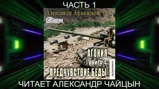 04.01 Александр Афанасьев "Агония" (книга 4) "Предчувствие беды" (часть 1)