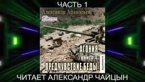 04.01 Александр Афанасьев "Агония" (книга 4) "Предчувствие беды" (часть 1)