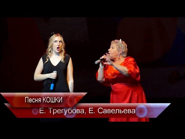 11- Е. Трегубова, Е Савельева/ Песня КОШКИ/ КОНЦЕРТ 8 марта/МАУК Центр Культуры НГО