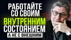 Этот совет изменит вас навсегда! и жить СТАНЕТ ГАРАЗДО ЛЕГЧЕ ... Михаил Лабковский