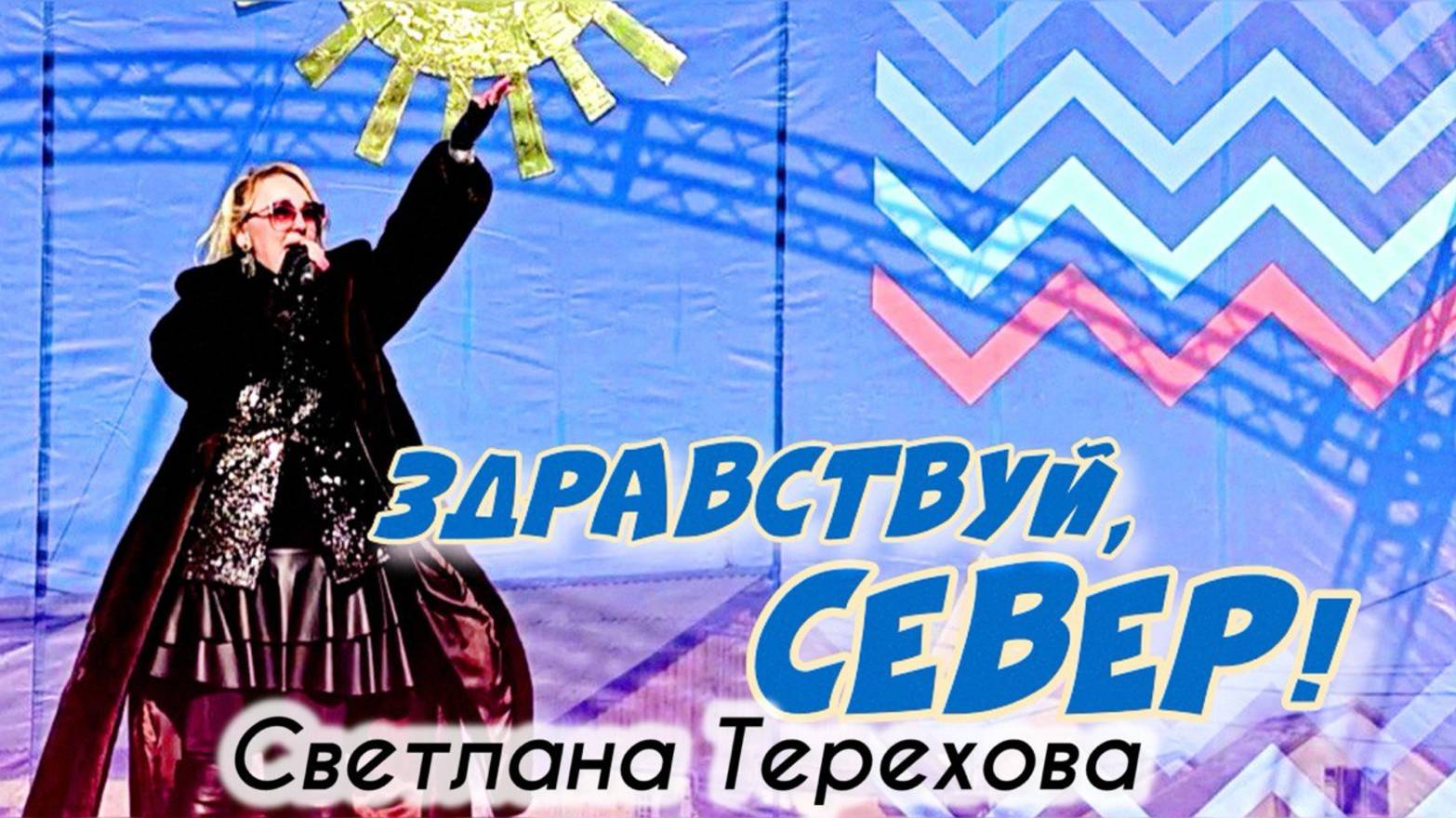 Светлана Терехова - Здравствуй, Север!