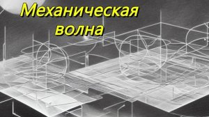 Механическая волна