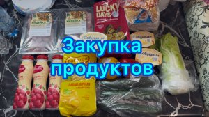 Живём на 15000 рублей втроём . Закупка продуктов #экономноеменю #живёмна15000