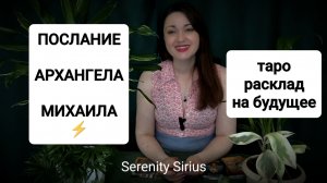 ПОСЛАНИЕ АРХАНГЕЛА МИХАИЛА⚡таро расклад на будущее 🌈советы ангелов😇