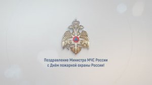 Поздравление главы МЧС России Александра Куренкова с Днем пожарной охраны России