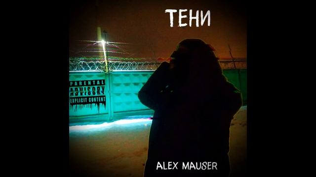 ALEX MAUSER - Нужна так сильно. МУЗЫКА 2024. #hiphop #music #rap #музыка #new  #музыкавмашину #tren