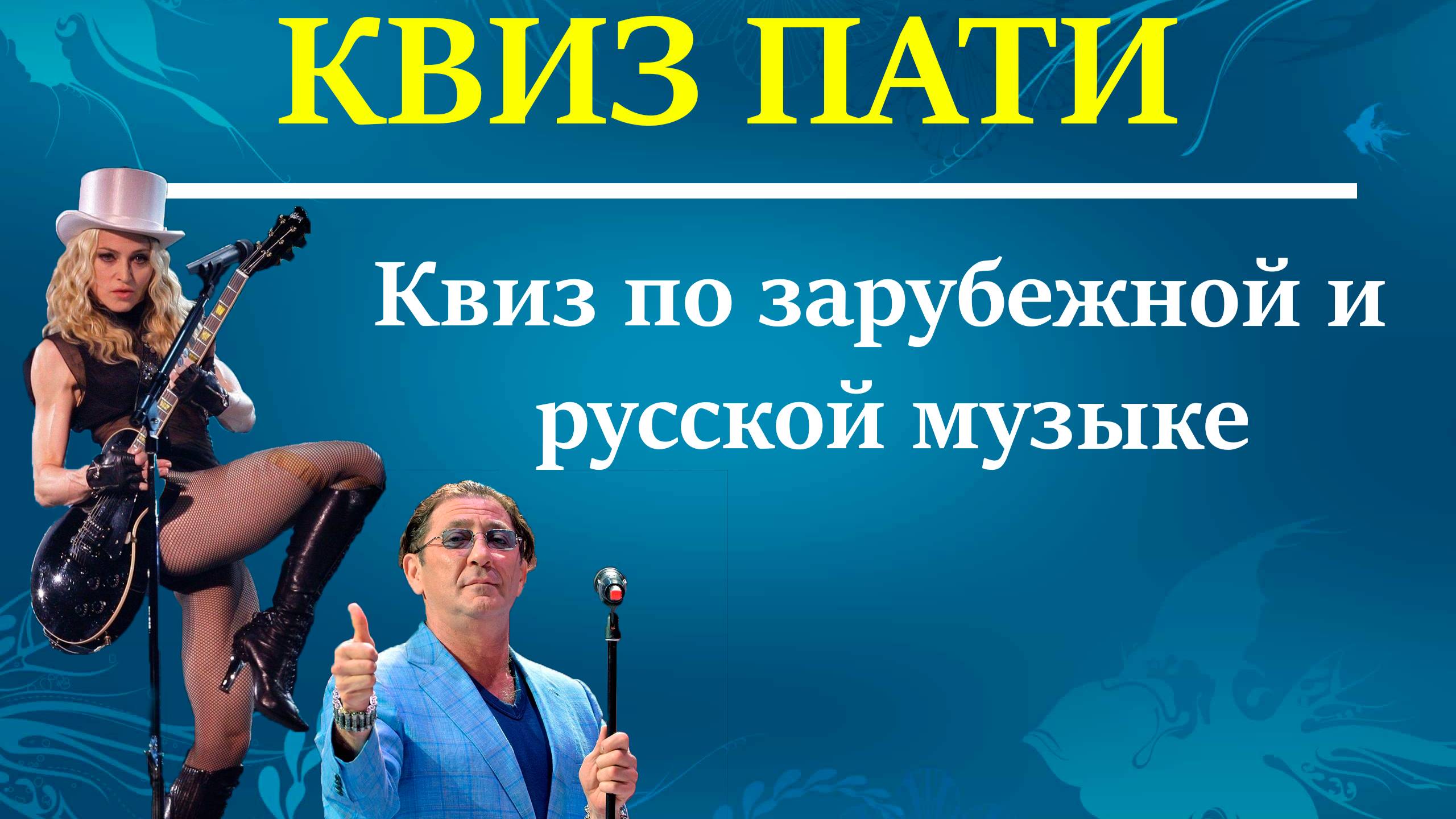 КВИЗ ПАТИ || Музыкальный КВИЗ по русской и зарубежной музыке