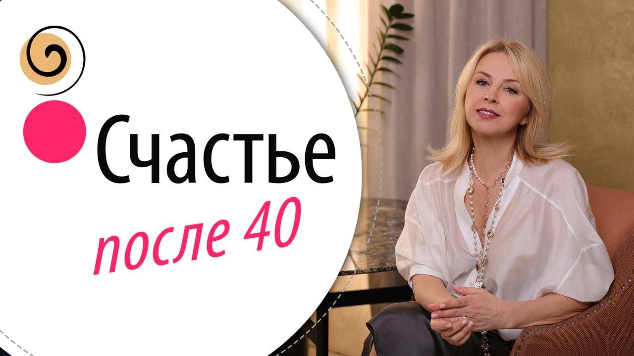 Как быть счастливой во второй половине жизни — честный взгляд без иллюзий