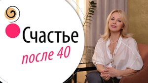 Как быть счастливой во второй половине жизни — честный взгляд без иллюзий