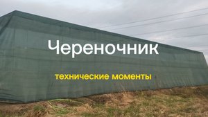 Оборудуем череночник