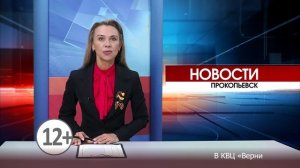 Новости Прокопьевска 30 04 2025