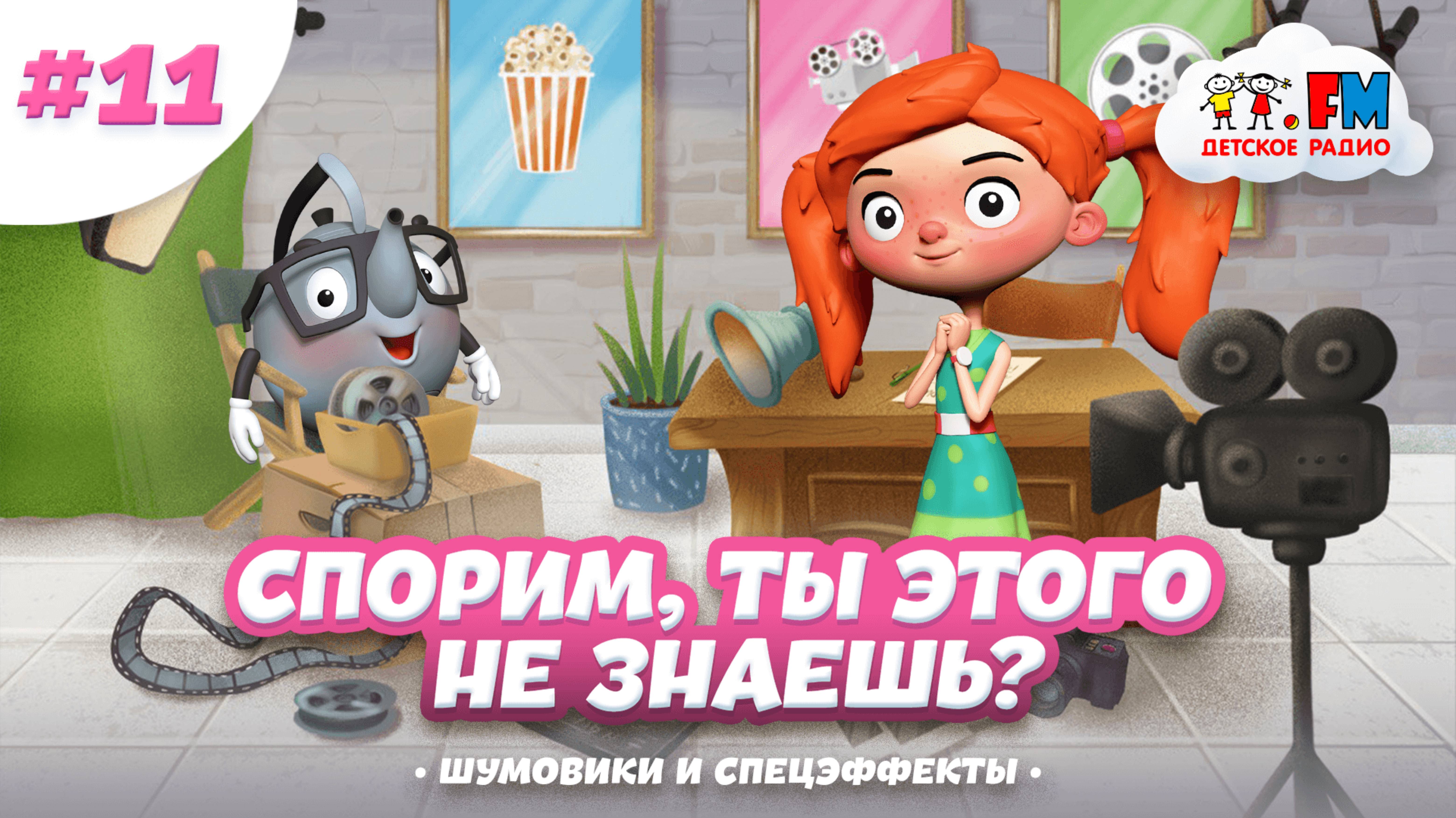 Спорим, ты этого не знаешь? Звуковые и видеоэффекты! #веснушкаикипятоша #детскоерадио #detifm