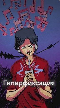 Что такое ГИПЕРФИКСАЦИЯ?