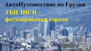 На авто по Грузии. Тбилиси - фотозарисовки города.
