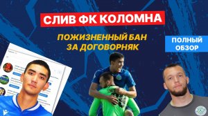 ПОЖИЗНЕННЫЙ БАН за договорной матч: АМКАЛ - ФК Коломна - СИМБАЕВ: "ВСЕ ОТРИЦАЮ, Я НЕ ВИНОВАТ"