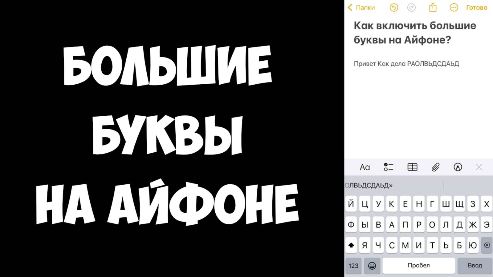 Как на Айфоне Сделать Большие Буквы / Как Писать с Большой Буквы на Айфоне