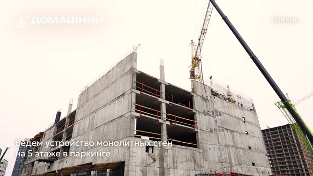 Ход строительства ЖК «Домашний» в Тюмени от застройщика «Страна Девелопмент», 01.05.2025