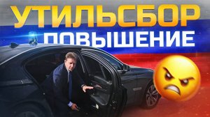 УТИЛЬСБОР: коснётся каждого или нет? Изменения с 1 мая