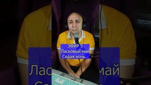 Юра Шатунов  Ласковый май - Седая ночь  R Клондайс ЭФИР 5