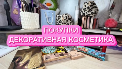 ПОКУПКИ ДЕКОРАТИВНОЙ КОСМЕТИКИ _ HUDA BEAUTY _ NATASHA DENONA _ GUCCI _ SODA _ SHIK _ BEAUTY BOMB