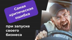 Моя главная ошибка при запуске бизнеса - Глеб Федосеев