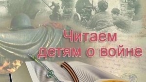 Читаем детям о войне