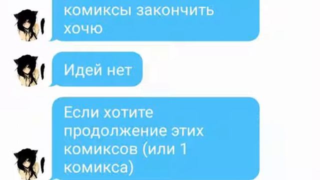 *Не знаю  , заканчивать ли комиксы ?