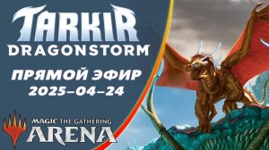 Стрим 2025-04-24 | TARKIR: DRAGONSTORM | Draft | MTG Arena