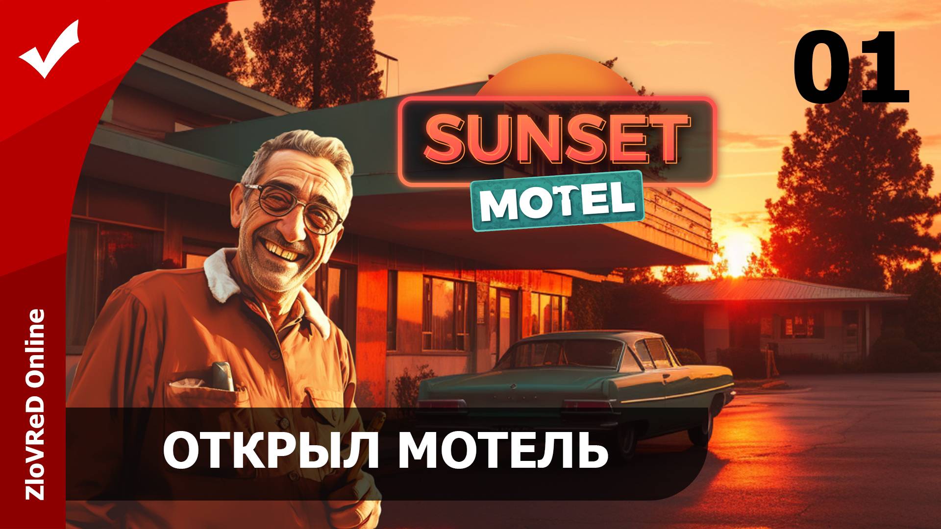 Новый старый мотель. Sunset Motel | 01