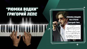 Рюмка водки на столе - Григорий Лепс | cover НА ПИАНИНО
