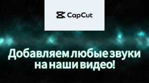 Как добавить любой звук в CapCut?