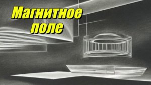 Магнитное поле