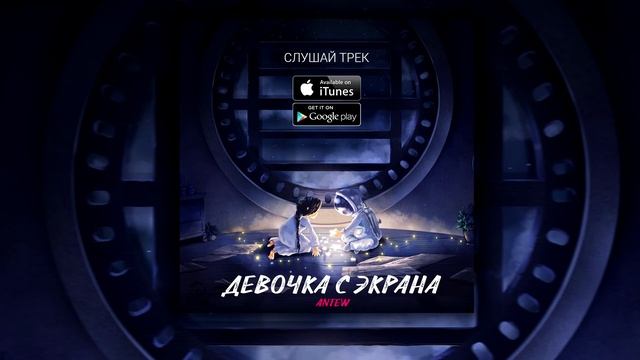 Antew - Девочка с экрана смотреть онлайн