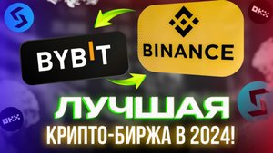 Стоит ли переходить на ByBit. Какую крипто-биржу выбрать