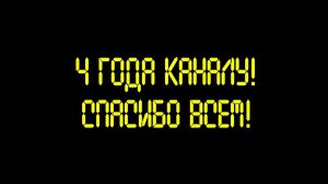 4 года каналу! - Спасибо всем!