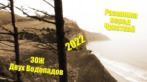 Разминка перед Чукоткой или ЗОЖ Двух Водопадов.