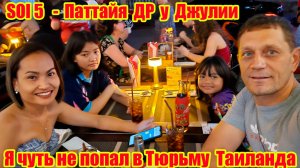 SOI 5, Паттайя, Пратамнак. Почему Я Мог Встретить День Рождения Джулии В Тюрьме? Обзор Кондо Джона.