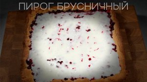 Пирог брусничный | ПОД НОЖ