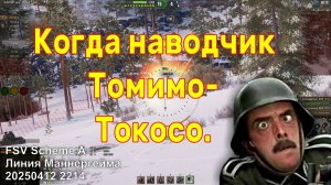 Когда наводчик Томимо-Токосо. FSV Scheme A. Линия Маннергейма. 20250412 2214.