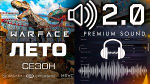 НОВЫЕ ЗВУКИ 2.0 ЛЕТНИЙ СЕЗОН ЗАПРЕТ ОРУЖИЯ РМ WARFACE - Подарки 1 Мая, Динозавры, Трейлерный Парк